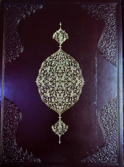 قرآن مجید به خط استاد حبیب الله فضایلی انتشارات سروش