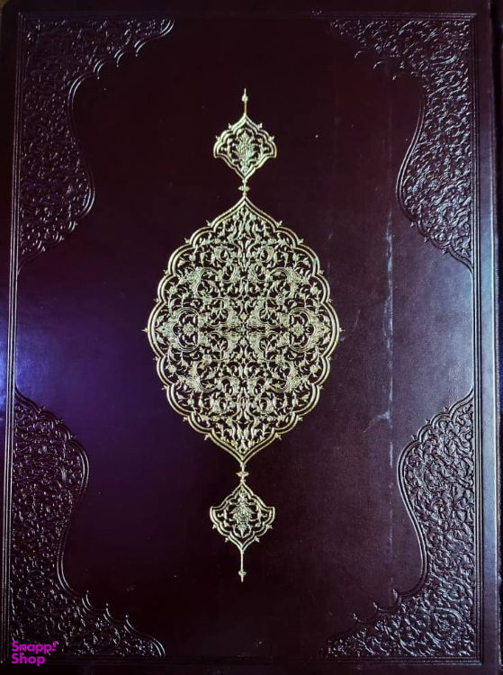 قرآن مجید به خط استاد حبیب الله فضایلی انتشارات سروش