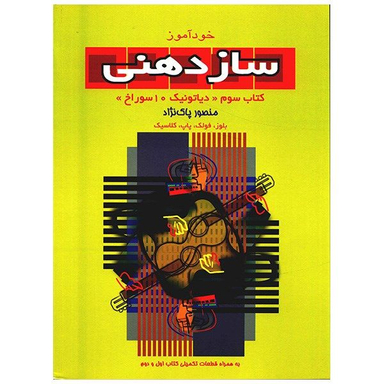 کتاب خودآموز سازدهنی اثر منصور پاک نژاد نشر سرود جلد 3