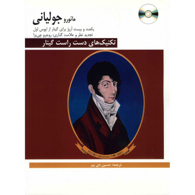 کتاب تکنیک های دست راست گیتار اثر مایورو جولیانی انتشارات فرهنگ و هنر