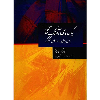 کتاب یکصد و سی آهنگ محلی برای ویولن و سازهای هم کوک اثر سعید زرینخی نشر سرود