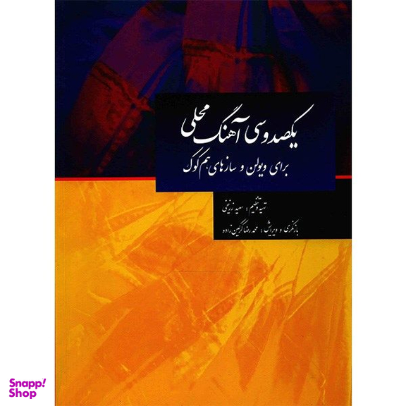 کتاب یکصد و سی آهنگ محلی برای ویولن و سازهای هم کوک اثر سعید زرینخی نشر سرود