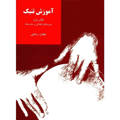 کتاب آموزش تنبک دوره های ابتدایی و متوسطه اثر بهمن رجبی نشر سرود جلد 1