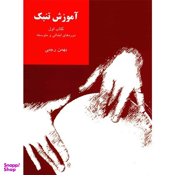 کتاب آموزش تنبک دوره های ابتدایی و متوسطه اثر بهمن رجبی نشر سرود جلد 1