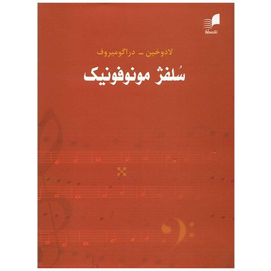 کتاب سلفژ مونوفونیک تک صدایی اثر لادوخین انتشارات هم آواز