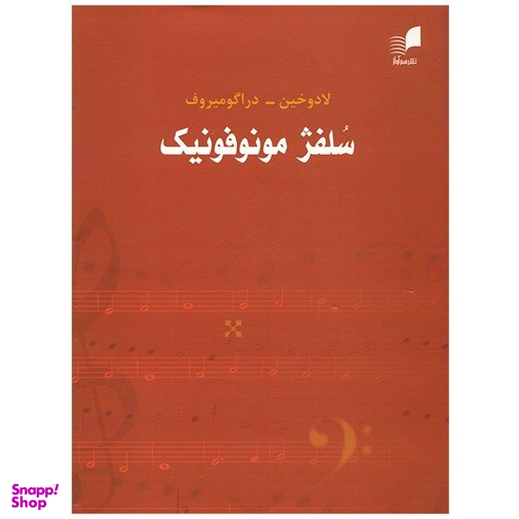 کتاب سلفژ مونوفونیک تک صدایی اثر لادوخین انتشارات هم آواز