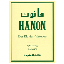 کتاب پیانیست نخبه اثر شارل لویی هانون نشر سرود جلد 1