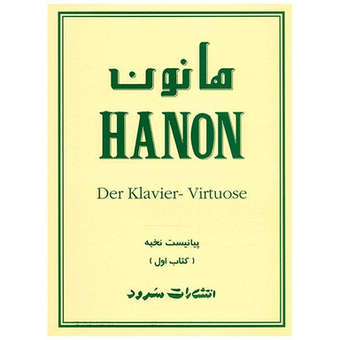 کتاب پیانیست نخبه اثر شارل لویی هانون نشر سرود جلد 1