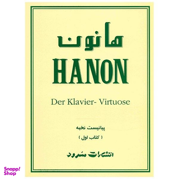 کتاب پیانیست نخبه اثر شارل لویی هانون نشر سرود جلد 1
