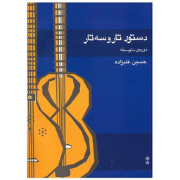 کتاب دستور تار و سه تار دوره متوسطه اثر حسین علیزاده نشر ماهور