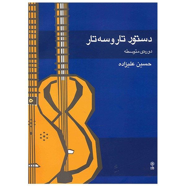 کتاب دستور تار و سه تار دوره متوسطه اثر حسین علیزاده نشر ماهور