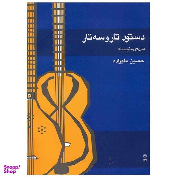 کتاب دستور تار و سه تار دوره متوسطه اثر حسین علیزاده نشر ماهور