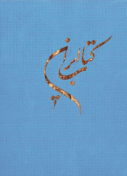 کتاب ایران اثر هییت مولفان نشر سروش