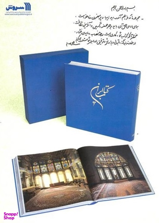 کتاب ایران اثر هییت مولفان نشر سروش