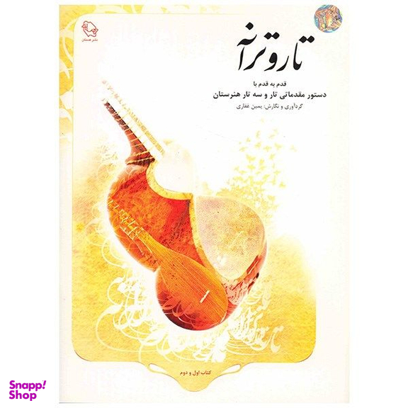 کتاب تار و ترانه قدم به قدم با دستور مقدماتی تار و سه تار هنرستان اثر یمین غفاری انتشارات هستان