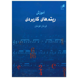 کتاب آموزش ریتم های کاربردی اثر فرنان فونتن انتشارات هم آواز