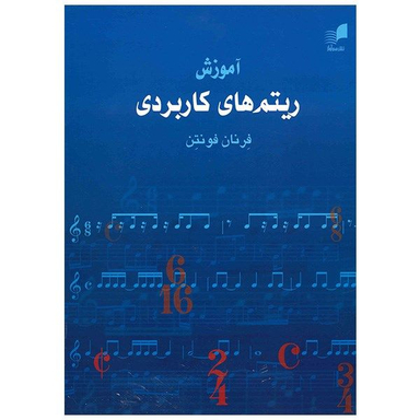 کتاب آموزش ریتم های کاربردی اثر فرنان فونتن انتشارات هم آواز