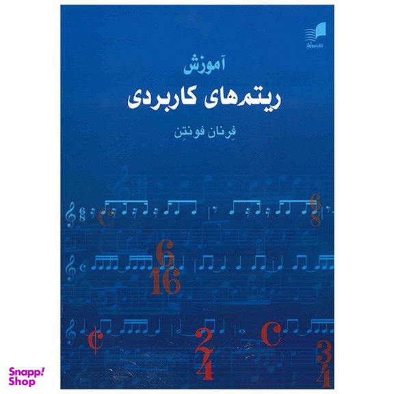 کتاب آموزش ریتم های کاربردی اثر فرنان فونتن انتشارات هم آواز