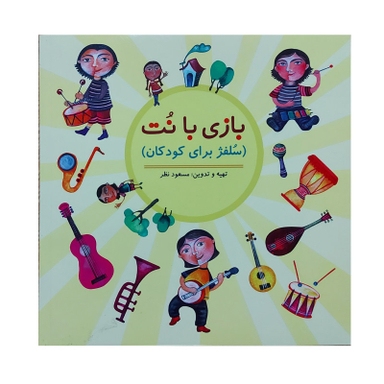 کتاب بازی با نت سلفژ برای کودکان اثر مسعود نظر انتشارات چیستا
