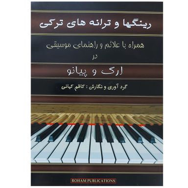 کتاب رینگها و ترانه های ترکی اثر کاظم کیانی انتشارات رهام