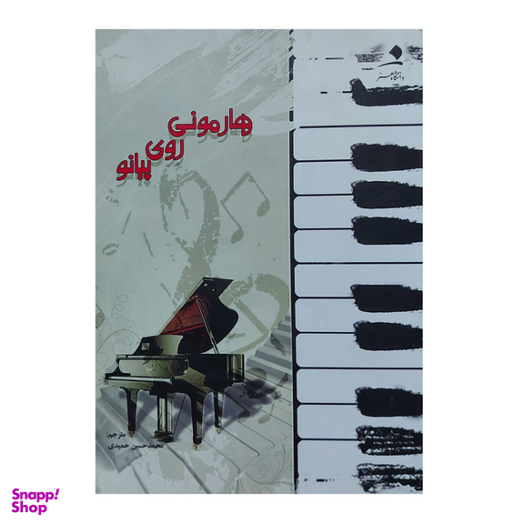 کتاب هارمونی روی پیانو اثر رجینالد هانت انتشارات دانشگاه هنر