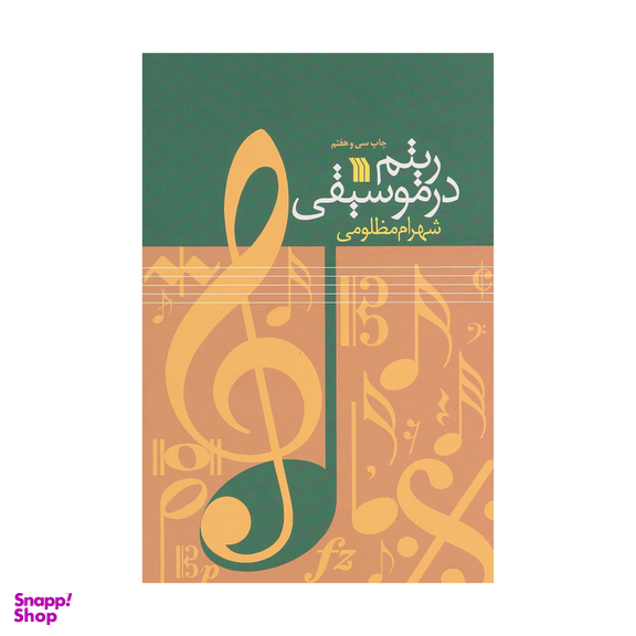کتاب ریتم در موسیقی اثر شهرام مظلومی نشر سروش