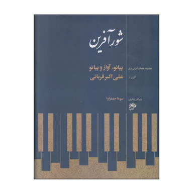 کتاب شورآفرین اثر علی‌اکبر قربانی نشر نای و نی