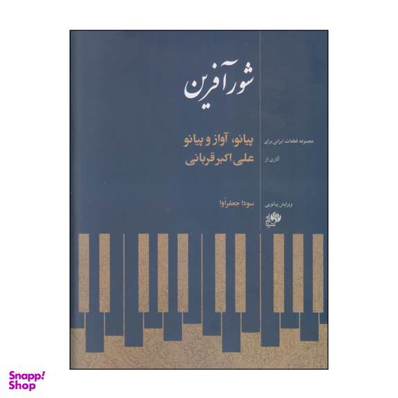 کتاب شورآفرین اثر علی‌اکبر قربانی نشر نای و نی
