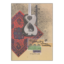کتاب یکصد سال خنیاگری اثر جلال امیر پور سعید نشر نای و نی