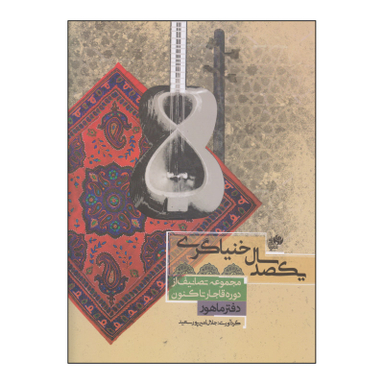 کتاب یکصد سال خنیاگری اثر جلال امیر پور سعید نشر نای و نی