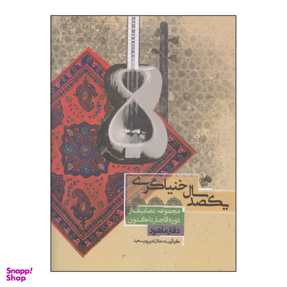 کتاب یکصد سال خنیاگری اثر جلال امیر پور سعید نشر نای و نی