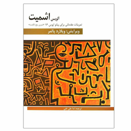 کتاب تمرینات مقدماتی برای پیانو اپوس 16 اثر آلویس اشمیت انتشارات هنر و فرهنگ