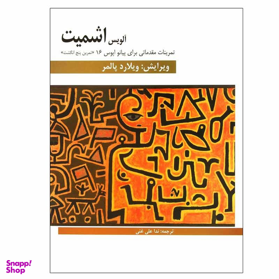 کتاب تمرینات مقدماتی برای پیانو اپوس 16 اثر آلویس اشمیت انتشارات هنر و فرهنگ