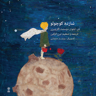 کتاب شازده کوچولو اثر آنتوان دوسنت اگزوپری نشر ماهور