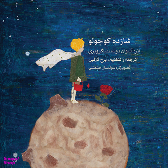 کتاب شازده کوچولو اثر آنتوان دوسنت اگزوپری نشر ماهور