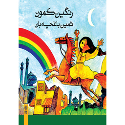 کتاب رنگین کمون اثر ثمین باغچه بان نشر ماهور