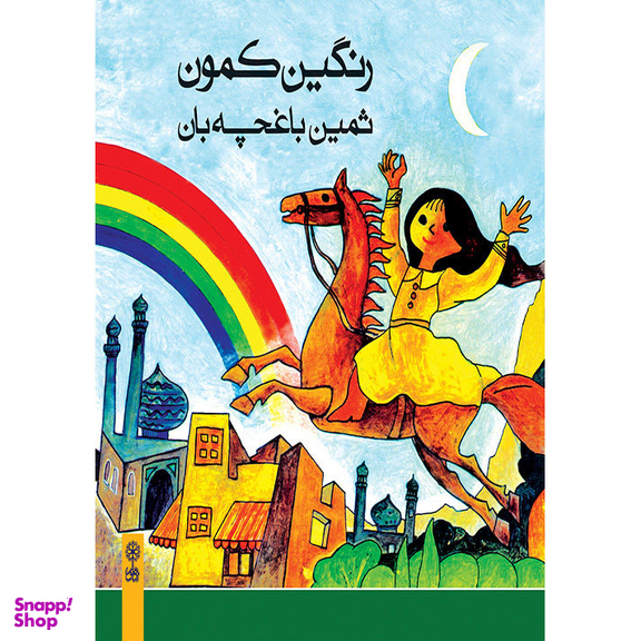 کتاب رنگین کمون اثر ثمین باغچه بان نشر ماهور
