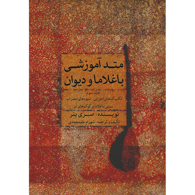 کتاب متد آموزشی باغلاما و دیوان اثر صبری ینر نشر ماهور جلد 3