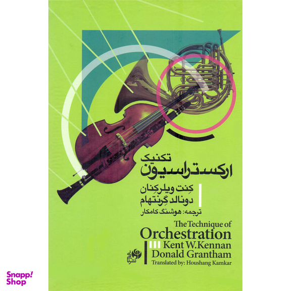 کتاب تکنیک ارکستراسیون اثر کنت ویلر کنان و دونالد گرنتهام نشر نای و نی