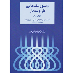 دستور مقدماتی تار و سه تار اثر موسی معروفی و نصر الله زرین پنجه نشر سرود جلد 2