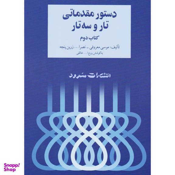 دستور مقدماتی تار و سه تار اثر موسی معروفی و نصر الله زرین پنجه نشر سرود جلد 2