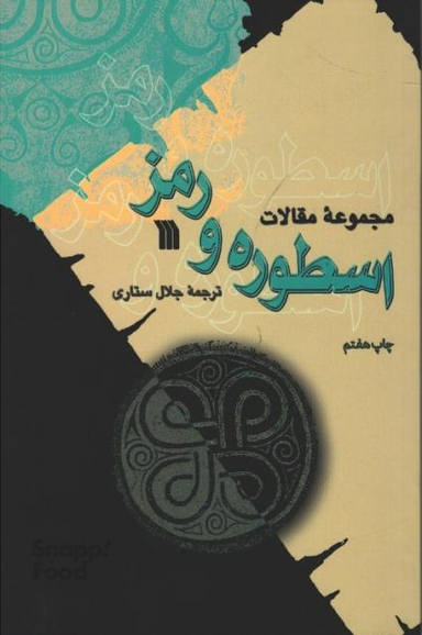 کتاب اسطوره و رمز ترجمه جلال ستاری نشر سروش