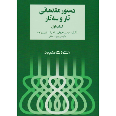 دستور مقدماتی تار و سه تار اثر موسی معروفی و نصر الله زرین پنجه نشر سرود جلد 1