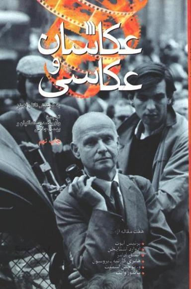 کتاب عکاسان و عکاسی اثر ناتان لاینز نشر سروش