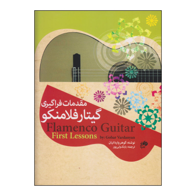 کتاب مقدمات فراگیری گیتار فلامنکو اثر گوهر واردانیان نشر نای و نی