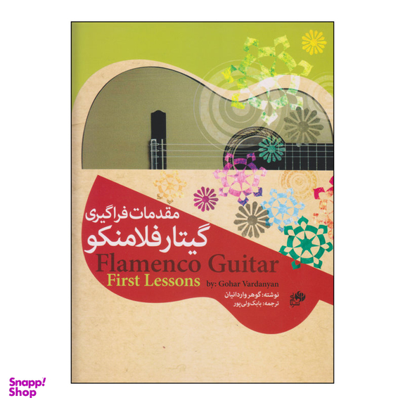 کتاب مقدمات فراگیری گیتار فلامنکو اثر گوهر واردانیان نشر نای و نی