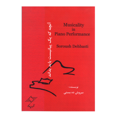 کتاب آنچه که یک پیانیست باید بداند اثر سروش ده بستی انتشارات چند گاه