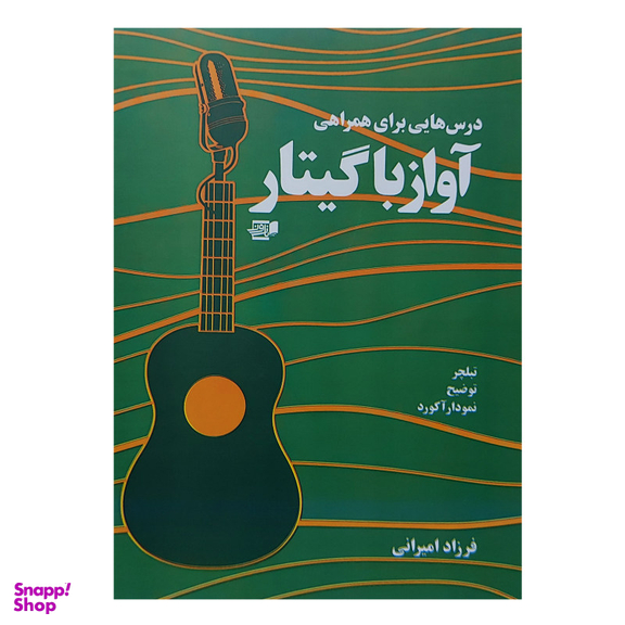 کتاب درس هایی برای همراهی آواز با گیتار اثر فرزاد امیرانی انتشارات نارون