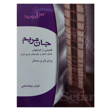 کتاب جان مریم گلچینی از آهنگهای خاطره انگیز و ملودیهای بومی ایران برای تار و سه تار اثر انوش جهانشاهی انتشارات هستان