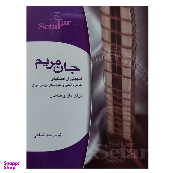کتاب جان مریم گلچینی از آهنگهای خاطره انگیز و ملودیهای بومی ایران برای تار و سه تار اثر انوش جهانشاهی انتشارات هستان